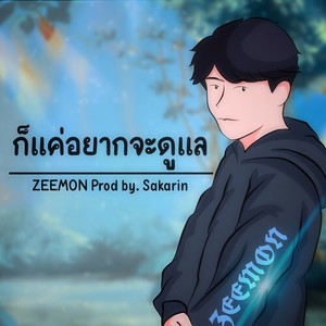 ก็แค่อยากจะดูแล