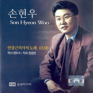 안중근의사의 노래 (安重根烈士的歌曲)