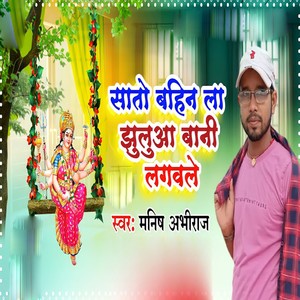 Sato Bahin La Jhulua Bani Lagawale