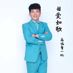 禹城董一帆 - 母爱如歌