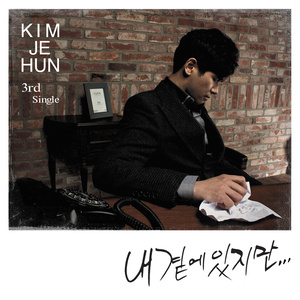 내곁에 있지만 (Inst.)