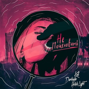 Не поцеловать (Explicit)