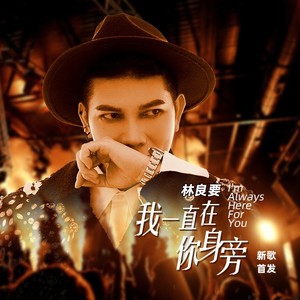 我一直在你身旁 (伴奏)