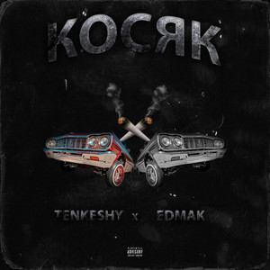 Косяк (Explicit)