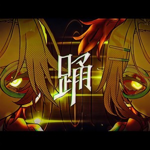 踊 (Single Version)