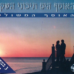 האוסף הים תיכוני השקט