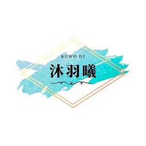 DJ沐羽曦2021精选集