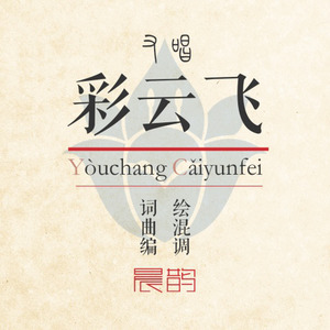 又唱彩云飞 (Remix)