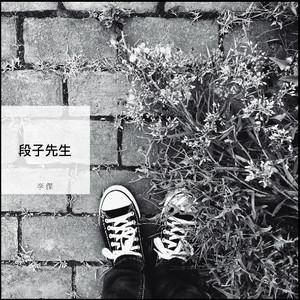 段子先生