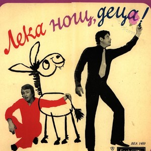 Стефан Воронов - Малките другари