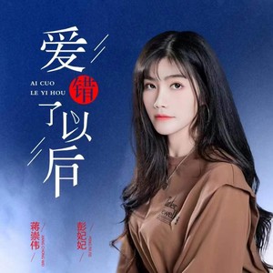 爱错了以后 (女版)