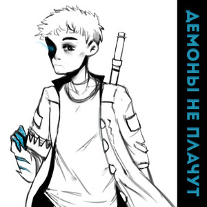 Демоны не плачут (Explicit)