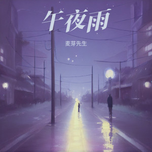 麦芽先生 - 午夜雨