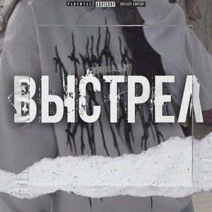 Выстрел (Explicit)