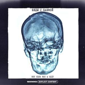 Беды с башкой (Explicit)