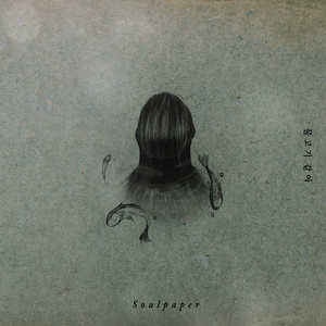 물고기 같아 (Vocal 한올) (像鱼一样)