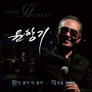 완전 좋아 딱 좋아