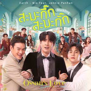 สะมะกึ๊กสะมะกั๊ก (Stuckling) (เพลงประกอบซีรีส์ Ossan’s Love Thailand รักนี้ให้ 
