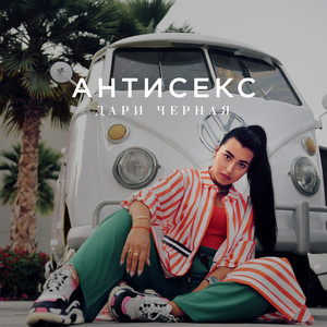 Антисекс (Explicit)