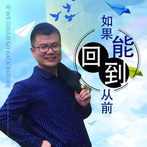 如果能回到从前