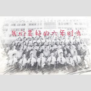 我们六年美好的时光