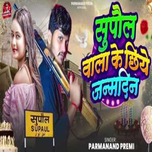 Supaul Wala Ke Chhiye Janamdin
