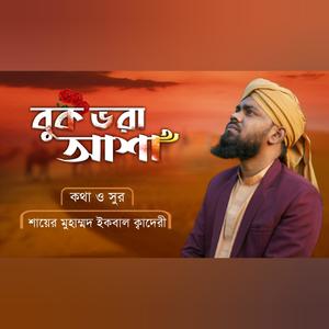 বুক ভরা আশা মনের ভেতর, কামলীওয়ালা