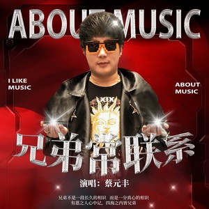 兄弟常联系 (动感版)