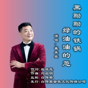 黑黝黝的铁锅绿油油的葱