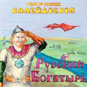 Русский Богатырь