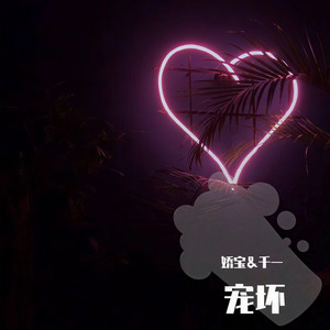 宠坏 (COVER版)