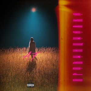 Провинциалка (Explicit)