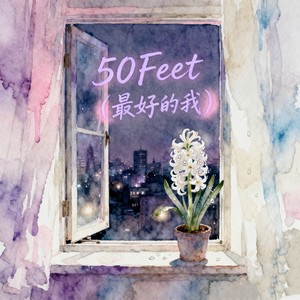 半口酥_music - 50 Feet(最好的我)