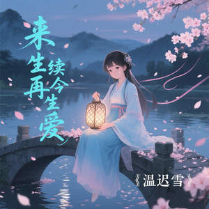 来生再续今生爱