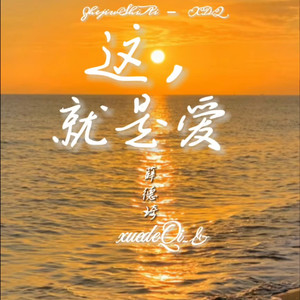 这,就是爱 (Live)