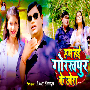 Hum Hayi Gorakhpur Ke Chora
