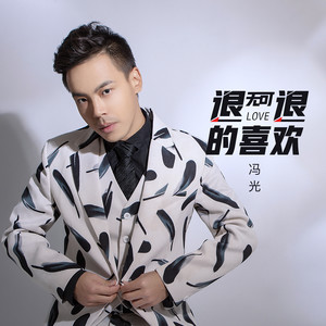 冯光 - 退无可退的喜欢 (伴奏)