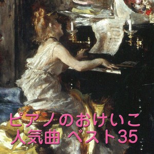 ピアノのおけいこ人気曲ベスト35 (Piano Lesson Musics Best 35)