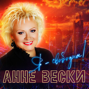 Я - свободна!(Версия 2021)