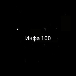 Инфа 100