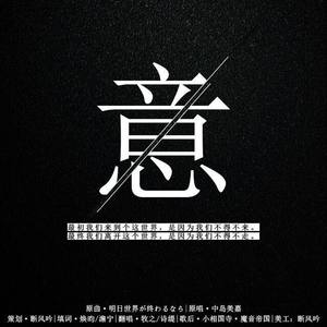 意 (明日世界が終わるなら-填翻)