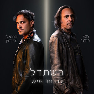 השתדל להיות איש