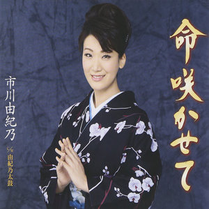 命咲かせて (让生命绽放) (试听版)