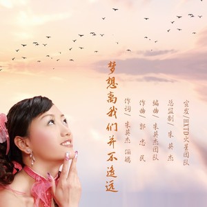 梦想离我们并不遥远