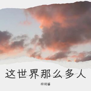 这世界那么多人