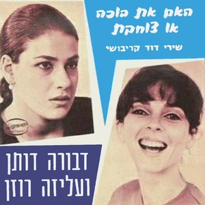 האם את בוכה או צוחקת - שירי דוד קריבושי