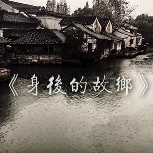 身后的故乡