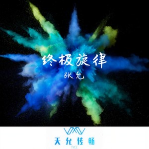 终极旋律