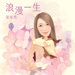 浪漫一生