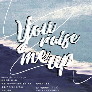 【致肖战】you raise me up